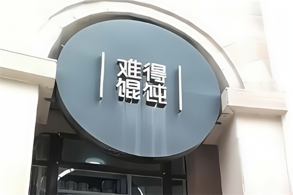 难得馄饨