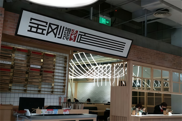 金刚馄饨还有面