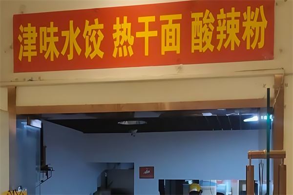 津味水饺