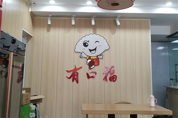 有口福水饺