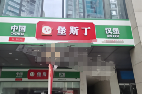 堡斯丁汉堡
