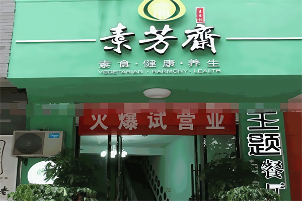 素芳斋自助水饺