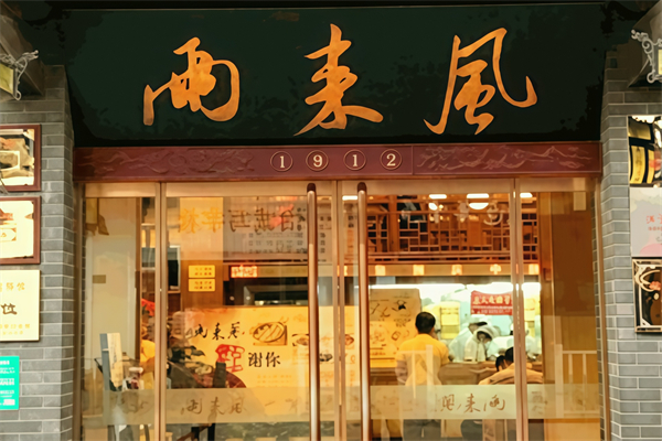 两来风早点