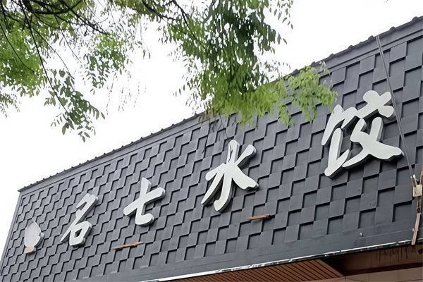 名七水饺