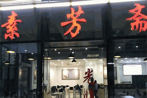 素芳斋自助水饺