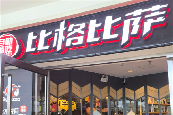 比格披萨汉堡