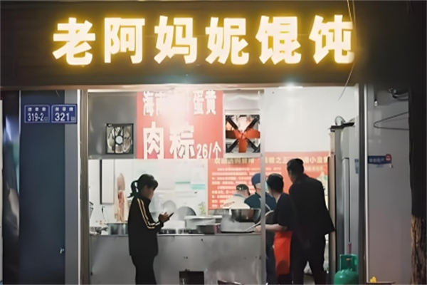 老阿妈妮馄饨
