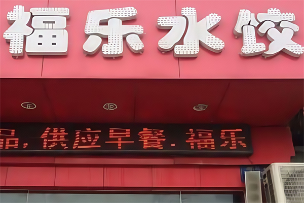 福乐水饺