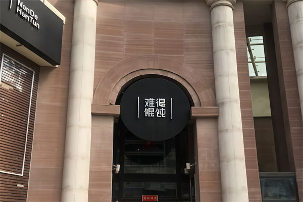 难得馄饨