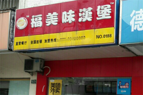 福美味炸鸡汉堡