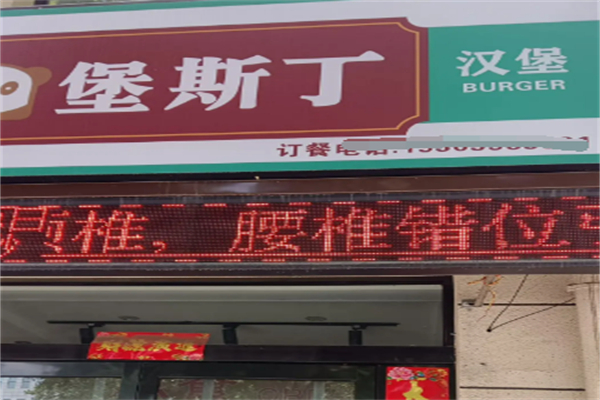 堡斯丁汉堡