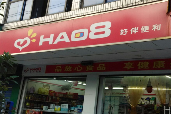 好伴便利店