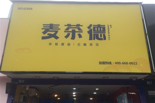 麦茶德奶茶