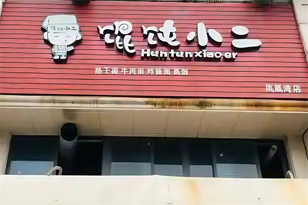 馄饨小二