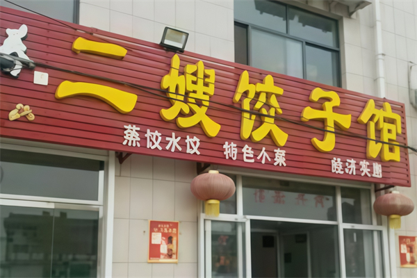 二嫂水饺