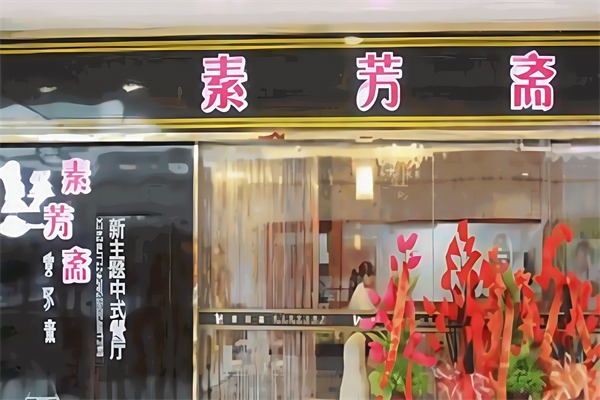 素芳斋自助水饺