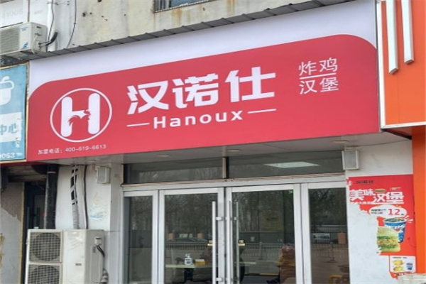 汉诺仕汉堡