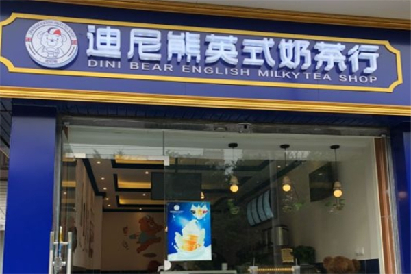 迪尼熊英式奶茶行 迪尼熊英式奶茶行