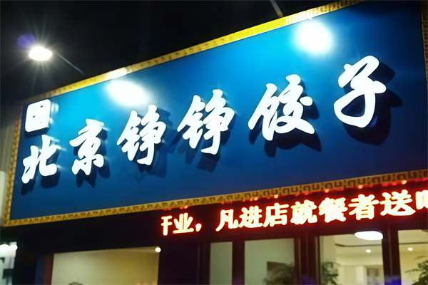 铮铮饺子