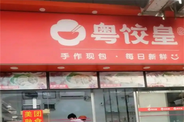 粤饺皇云吞