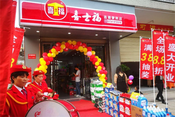 喜士福便利店