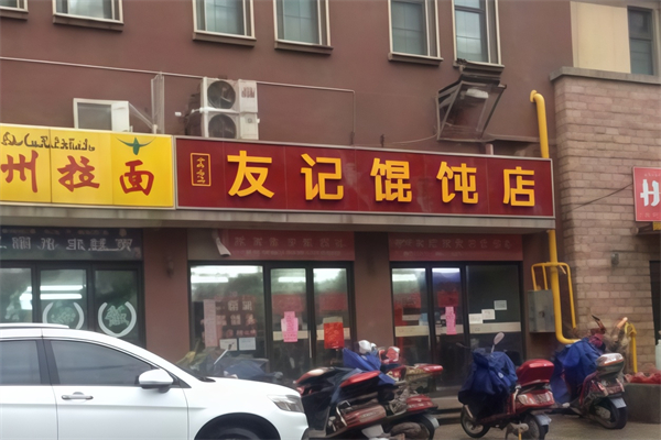 友记馄饨