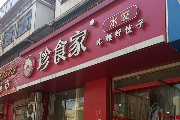 珍食家水饺