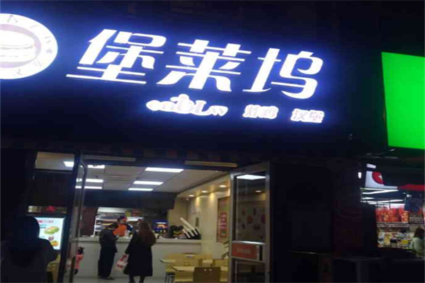 堡莱坞汉堡
