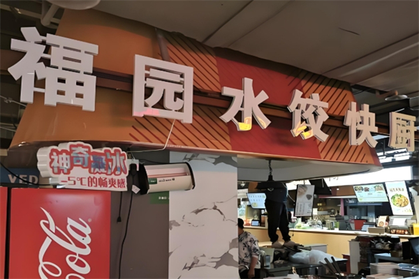 福园水饺