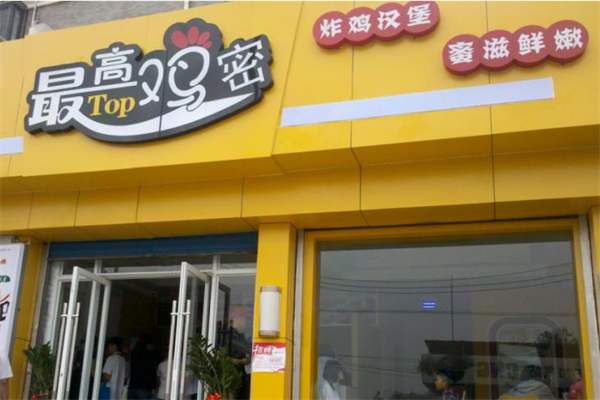 最高鸡密汉堡