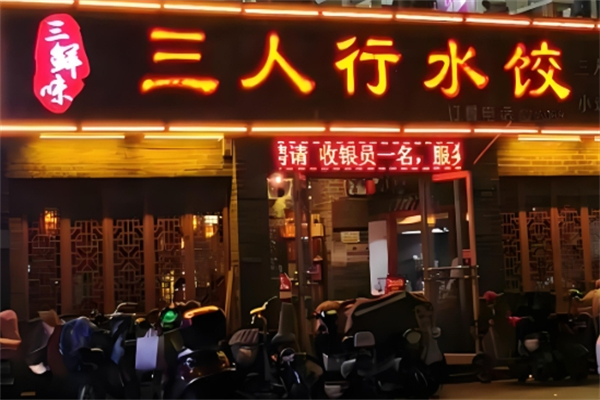 三人行水饺 三人行水饺