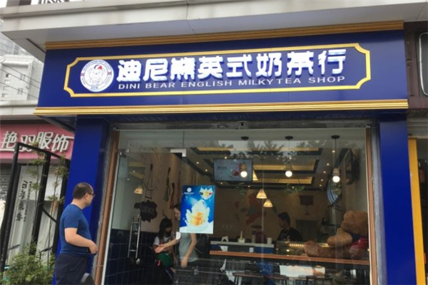 迪尼熊英式奶茶行 迪尼熊英式奶茶行