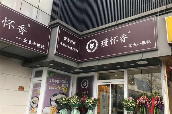瑾怀香小馄饨