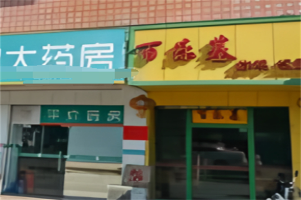 百乐基汉堡炸鸡