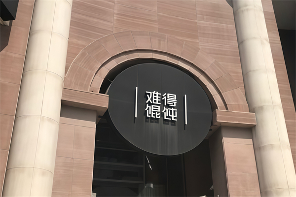 难得馄饨