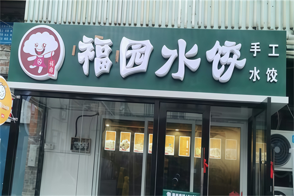 福园水饺