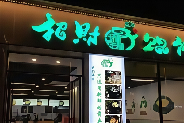 招财馄饨