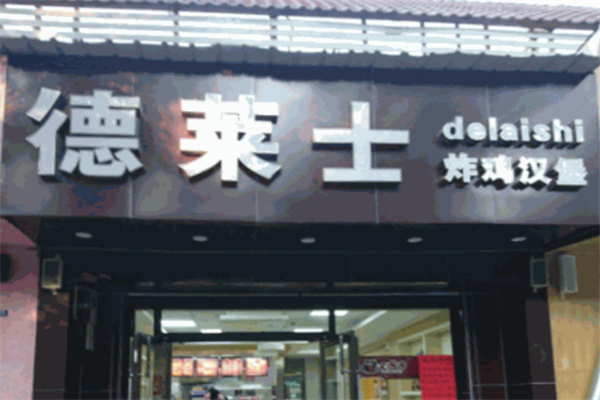 德莱士炸鸡汉堡
