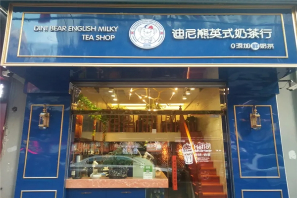 迪尼熊英式奶茶行 迪尼熊英式奶茶行