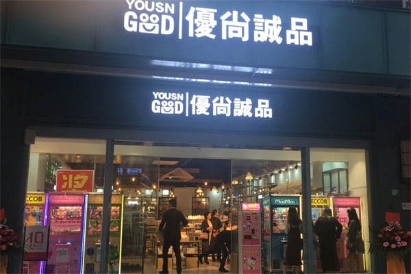 优尚诚品