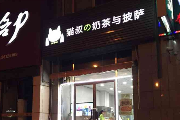 猫叔の奶茶与披萨