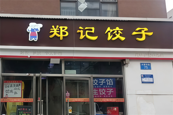 郑记饺子馆