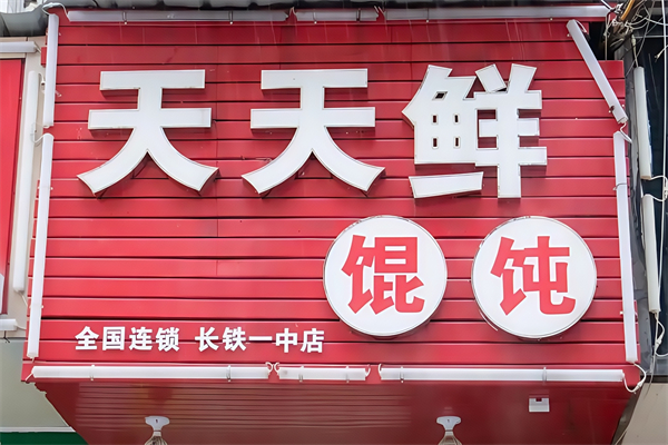 天天鲜馄饨