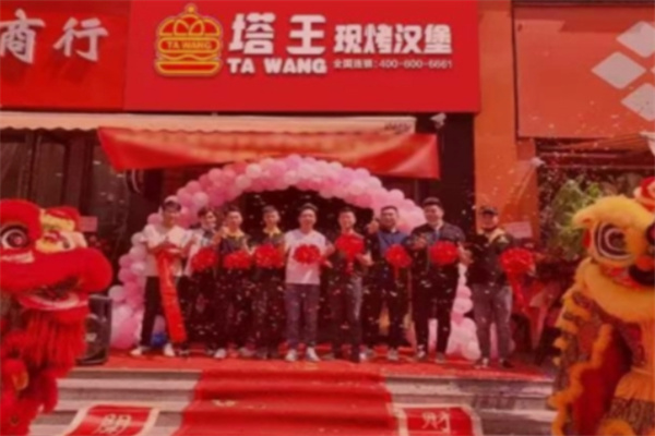 塔王现烤汉堡