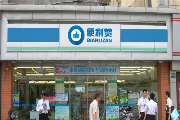 便利赞便利店 便利赞便利店