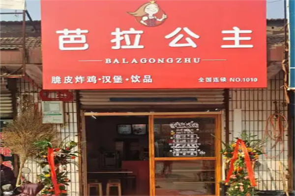 芭拉公主汉堡