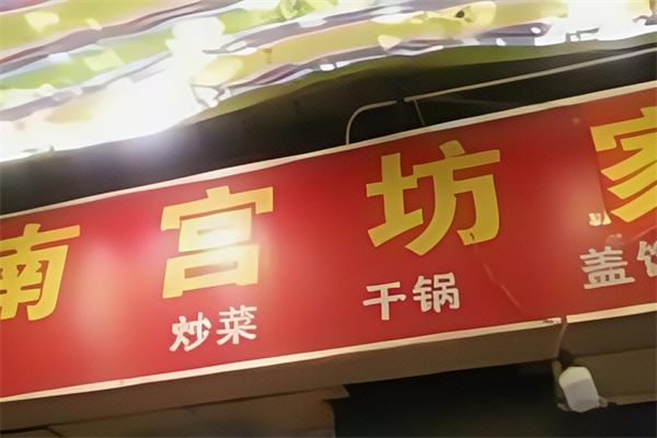 南宫坊特色水饺