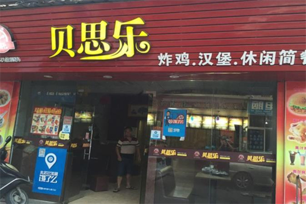 贝思乐汉堡