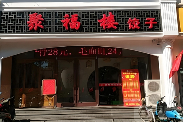聚福楼饺子