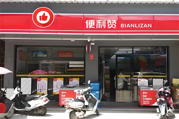 便利赞便利店 便利赞便利店